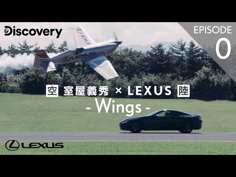 Discovery Channel presents 「Wings」 in association with Lexus 予告動画