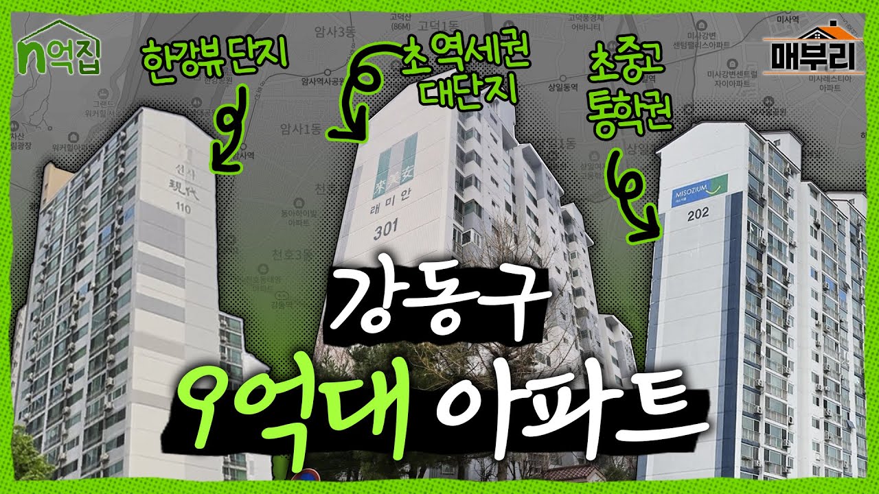 강동구 9억원대 아파트, 임장하며 털어보기 | n억집