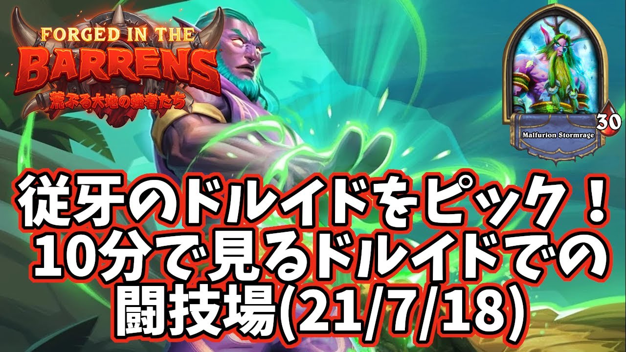ハースストーン 従牙のドルイドをピック 10分で見るドルイドでの闘技場 21 7 18 Youtube