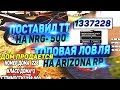 ПОСТАВИЛ TWINTURBO НА NRG-500 & ТОПОВАЯ ЛОВЛЯ ДОМОВ НА ARIZONA RP