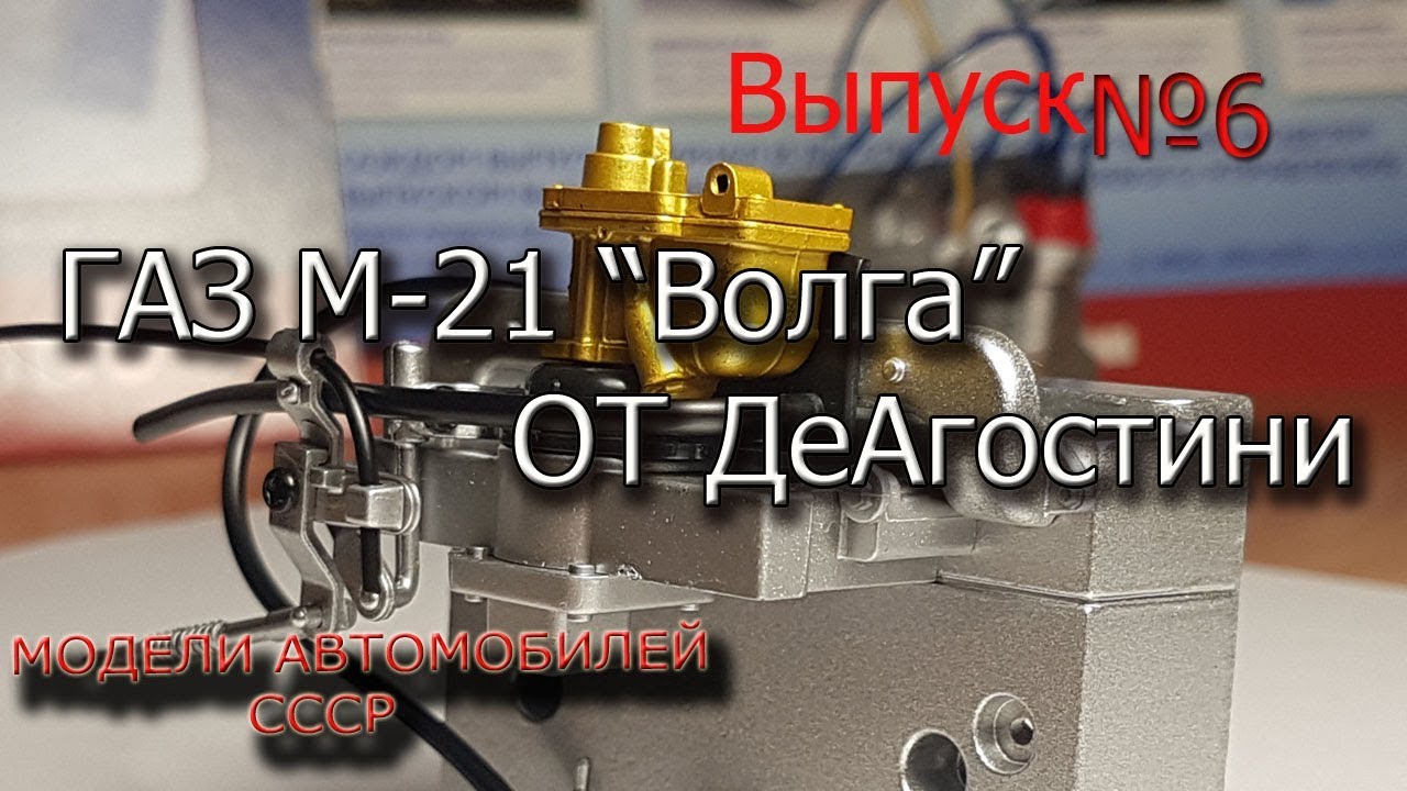 Собираем волгу от деагостини