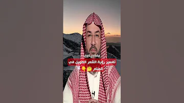 تفسير رؤية الشعر الطويل في المنام تفسير الأحلام 