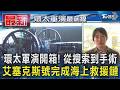 環太軍演開箱! 從搜索到手術 艾塞克斯號完成海上救援鏈｜TVBS新聞 @TVBSNEWS01
