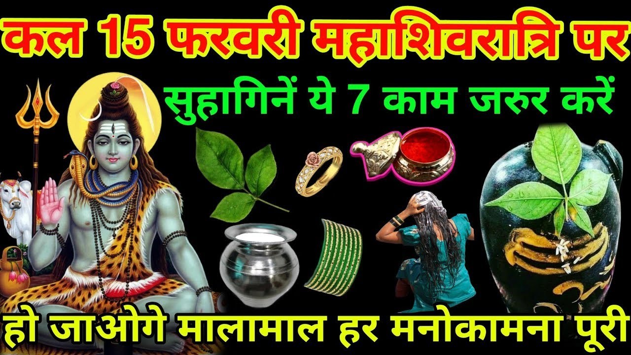 15 फरवरी 😱 शिवरात्रि व्रत में सुहागन महिलाएं ना 😱करें ये 7 गलतियां  नहीं तो महादेव क्रोधित हो जाएंगे