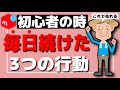 メルカリ初心者の時に毎日欠かさず続けた3つの行動【第150回 だから今がある】