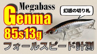 メガバス ゲンマ85S _13g / シーバスルアー水中映像〜フォール姿勢