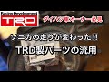 【ダイハツ車オーナー必見】TRDの部品流用で走りが変わる！【ダイハツソニカ】