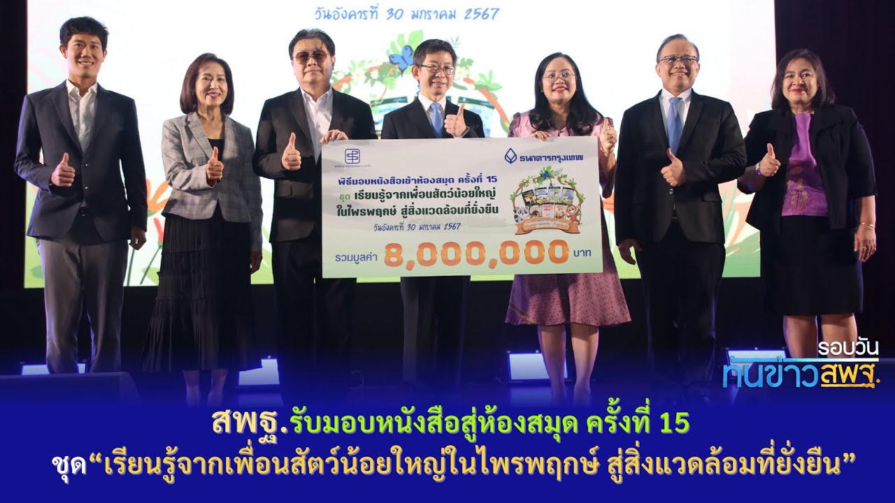 รอบวันทันข่าว สพฐ. วันที่ 30 มกราคม 2567
