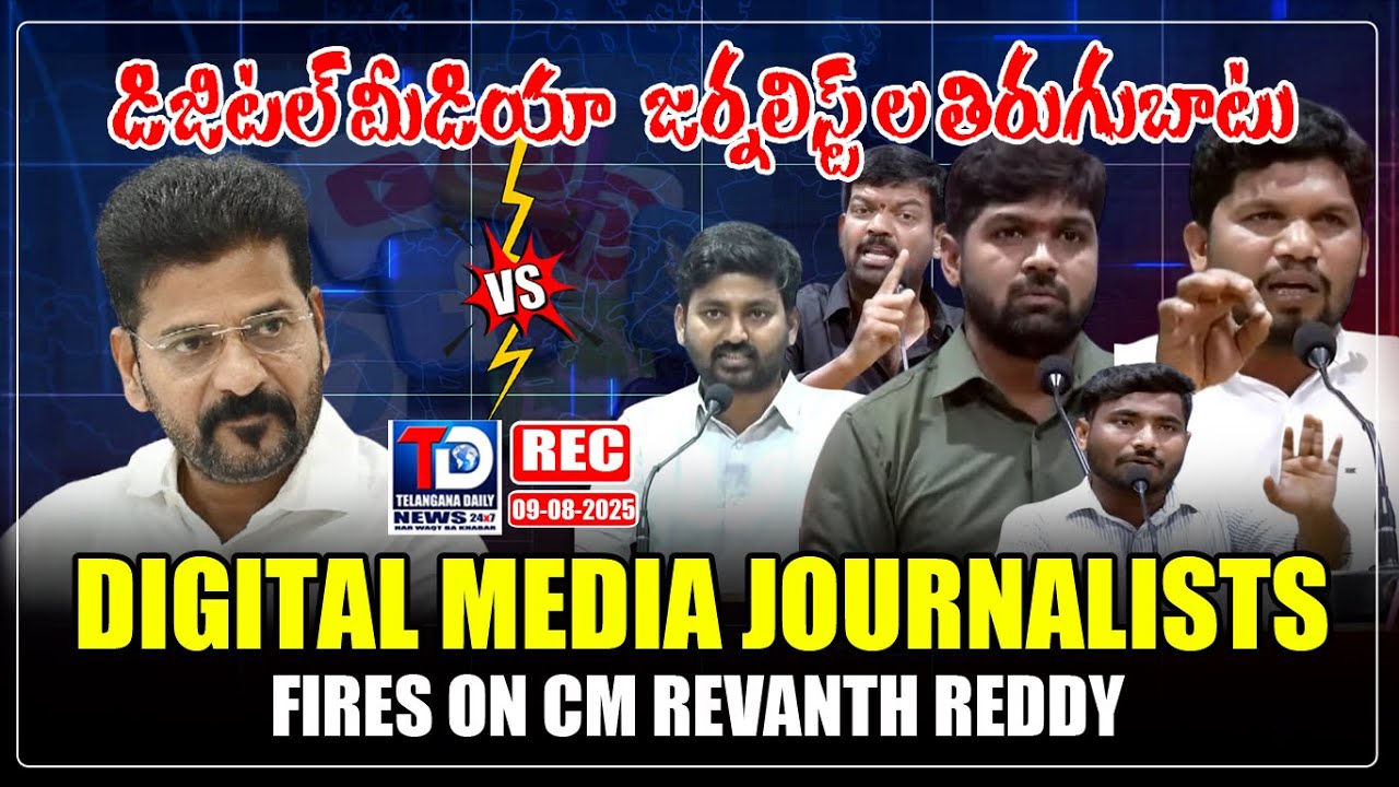 REC : Digital Media Journalists Fires on CM Revanth Reddy || Demands to take his Words Back