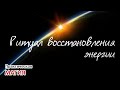 Ритуал для восстановления энергии