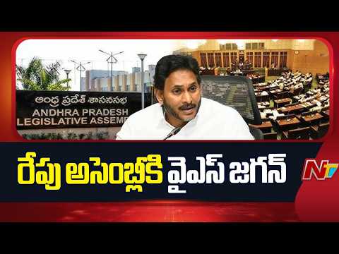 YS Jagan to Attend AP Assembly Sessions Tomorrow | NTV Telugu - NTVTELUGU