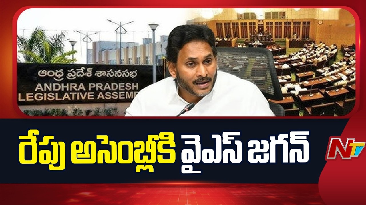 YS Jagan to Attend AP Assembly Sessions Tomorrow | NTV Telugu