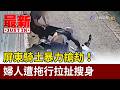 屏東騎士暴力搶劫！ 婦人遭拖行拉扯搜身【最新快訊】
