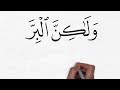 ليس البر أن تولوا وجوهكم قبل المشرق و المغرب و لكن البر من أمن بالله سورة البقرة للشيخ صلاح باعثمان
