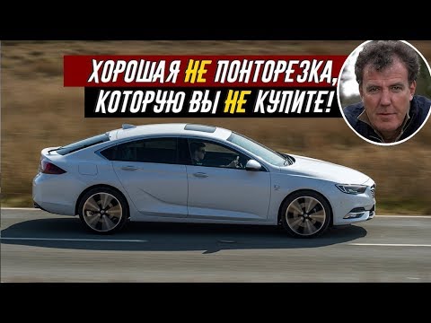 Джереми Кларксон Обзор VAUXHALL (OPEL) INSIGNIA GRAND SPORT