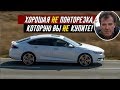 Джереми Кларксон Обзор VAUXHALL (OPEL) INSIGNIA GRAND SPORT