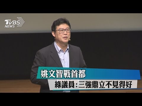 姚文智戰首都　綠議員：三強鼎立不見得好