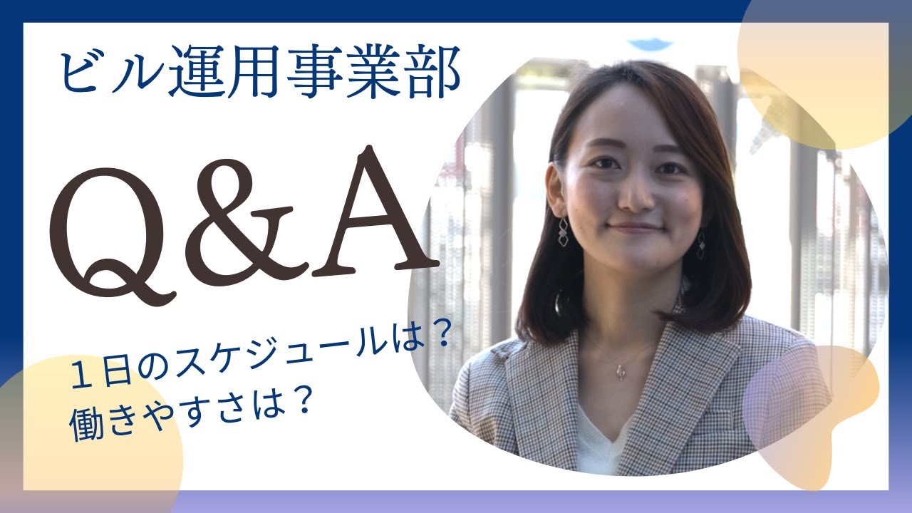 【Q&A】不動産運用担当に質問します！（ビル運用事業部）