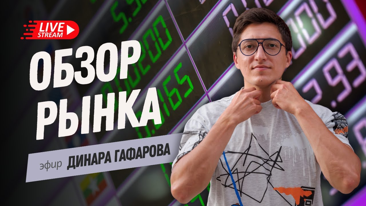 ????? GTI обзор биржи. От разбора Динара Гафарова голова идет кругом (20. ...