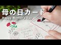 【簡単シンプル】母の日メッセージカードのアレンジ紹介｜カーネーションの描き方｜DAISO｜ Drawing Message Cards