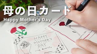 【簡単シンプル】母の日メッセージカードのアレンジ紹介｜カーネーションの描き方｜DAISO｜ Drawing Message Cards