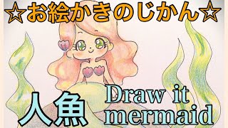 かわいらしい人魚の描き方 How To Describe Mermaids Youtube