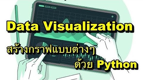 Data Visualization สร้างกราฟแบบต่างๆ ด้วย Python , Matplotlib