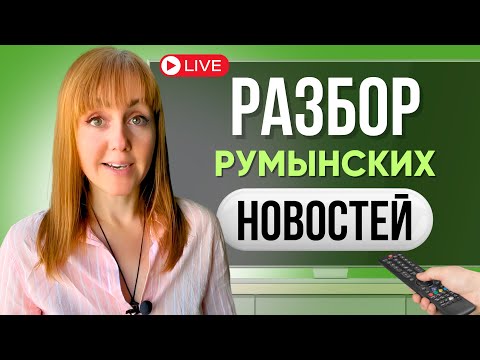 Разбор румынских новостей