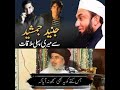 Tariq Jameel Junaid Jamshaid Vs Allama Khadim Hussain Rizvi Tlpwala Shorts Foryou Tlptrending Tariq Jameel Junaid Jamshaid Vs Allama Khadim Hussain Rizvi Tlpwala Shorts Foryou Tlptrending