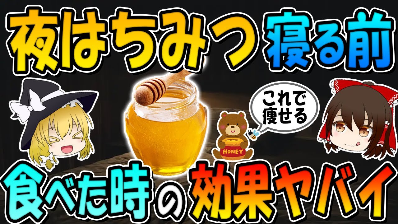 【夜はちみつヤバイ】寝る前にスプーン１杯のはちみつを食べてから寝てください。