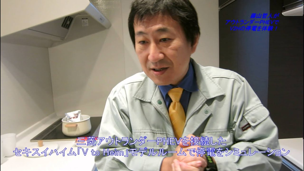 藤山哲人がアウトランダーPHEVでV2Hの停電を体験! 家電 Watch YouTube