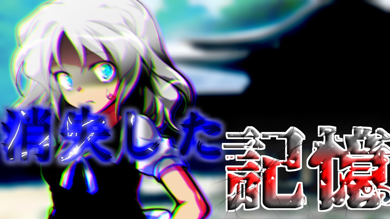 【ゆっくり茶番劇】変人の幻想入り２話《消えた記憶》