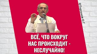 Всё, что вокруг нас происходит - неслучайно! Торсунов лекции