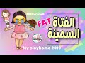 My playhome قصة الفتاة السمينه