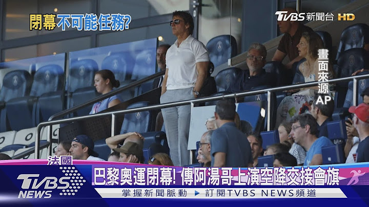 巴黎奧運將閉幕! 傳阿湯哥上演空降絕技交接會旗｜TVBS新聞 @TVBSNEWS01