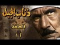 ذئاب الجبل الحلقة 12 من 18 