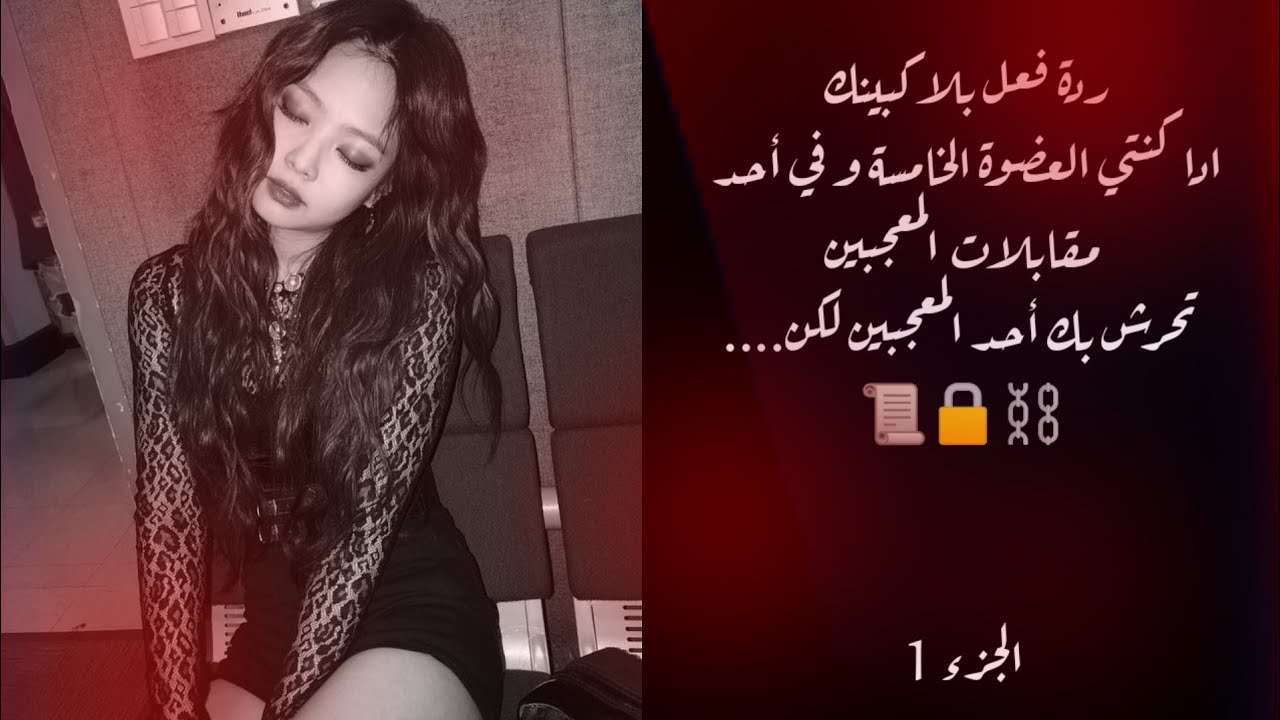 رَدةُ فِعل بلَاك بينكْ إِذَا كُنتي اٌلعُضوةُ اٌلخامسة وَفي أَحدِ المُقابلَات اٌلمـعجَبين .🍷✨الجزء1