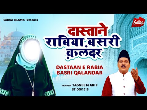 New Waqia Qawwali 2022 | दास्ताने राबिया बसरी क़लन्दर | Tasneem Arif | Top Qawwali Songs