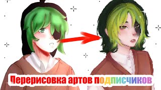 ПЕРЕРИСОВКА АРТОВ ПОДПИСЧИКОВ №2| speedpaint