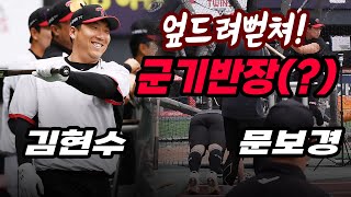 스마일맨 김현수가 군기반장(?)...훈련 도중 엎드려뻗친 문보경 '눈빛만 봐도 통하는 쌍둥이네 케미'