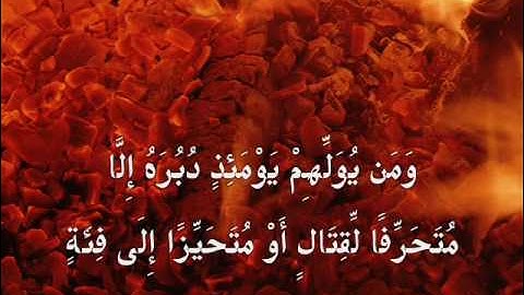 008 - Surah Al-Anfaal 12-19 - Yasser Al-Dosary - سورة الأنفال - ياسر الدوسري