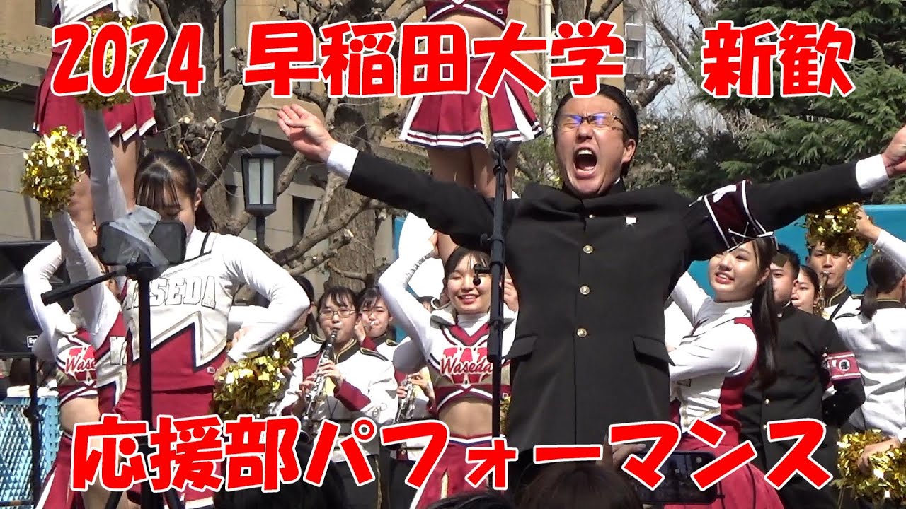 2024 早稲田大学応援部　新歓パフォーマンス