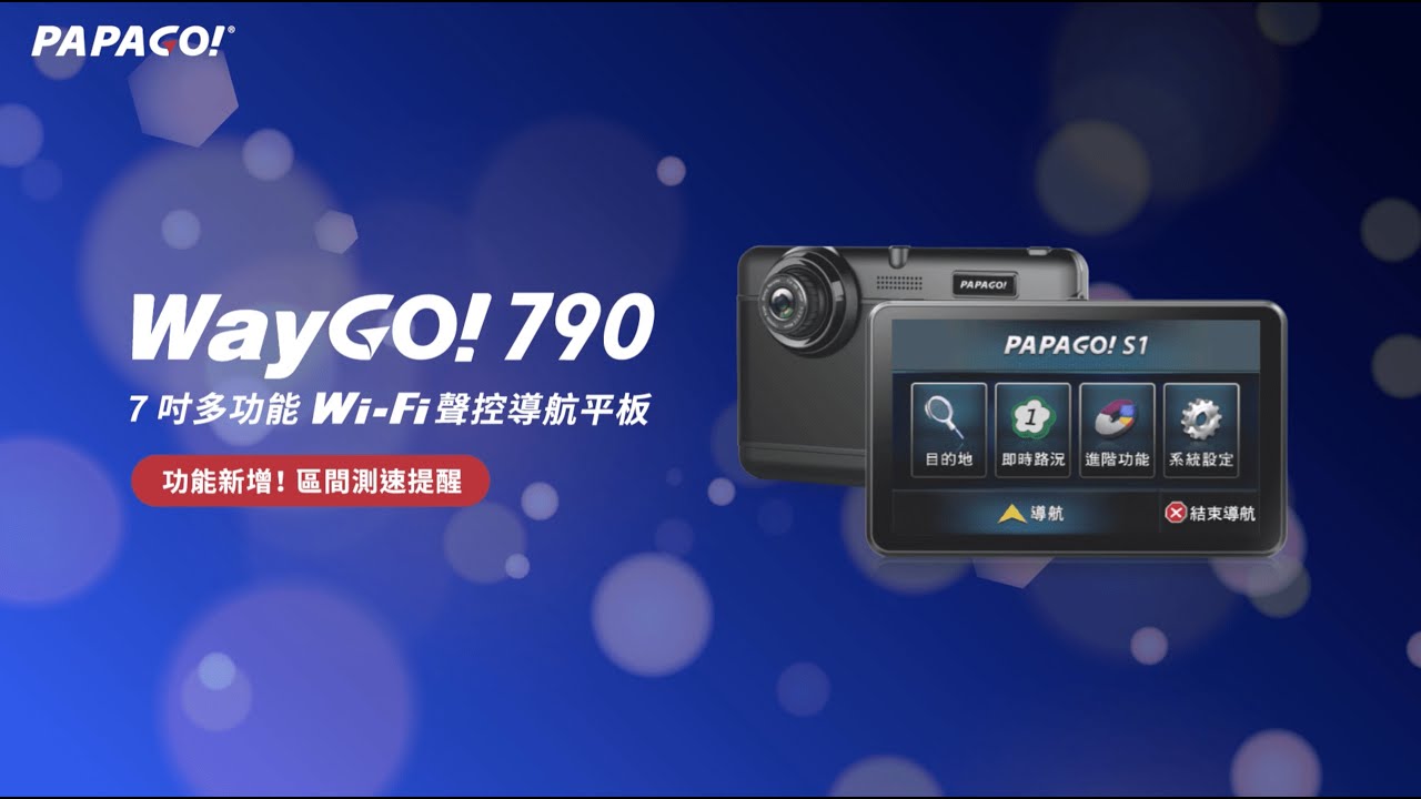 WayGo790 智慧型導航