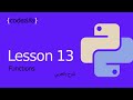 Python Functions 13 الدوال في بايثون تعلم بايثون بالعربي 