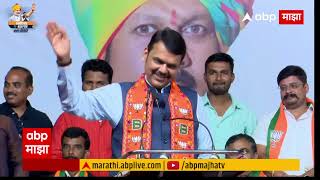 Devendra Fadnavis Speech Satara : शाहू महाराजांना बिनविरोध द्या म्हणतात,मग उदयनराजे महाराज नाहीत का?