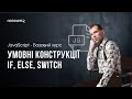 Урок 5 - Умовні конструкції в JavaScript: if, else, switch