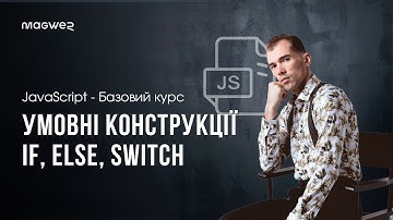 Урок 5 - Умовні конструкції в JavaScript: if, else, switch