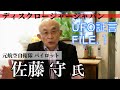 【真実のUFO目撃証言】元航空自衛隊パイロット佐藤守氏公式インタビュー