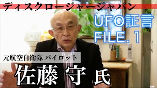 【真実のUFO目撃証言】元航空自衛隊パイロット佐藤守氏公式インタビュー