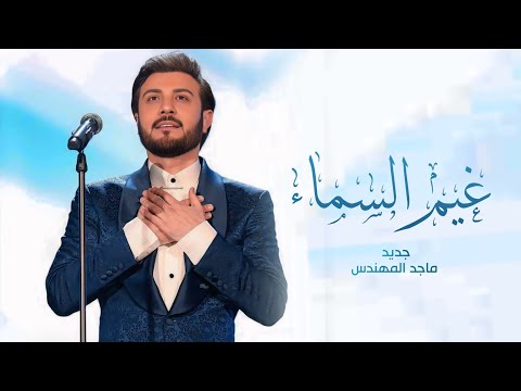 زفات 2025 ماجد المهندس زفة غيم السماء حصري